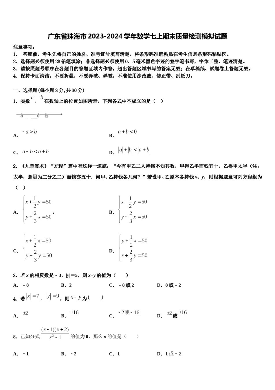 广东省珠海市2023-2024学年数学七上期末质量检测模拟试题含解析.doc_第1页