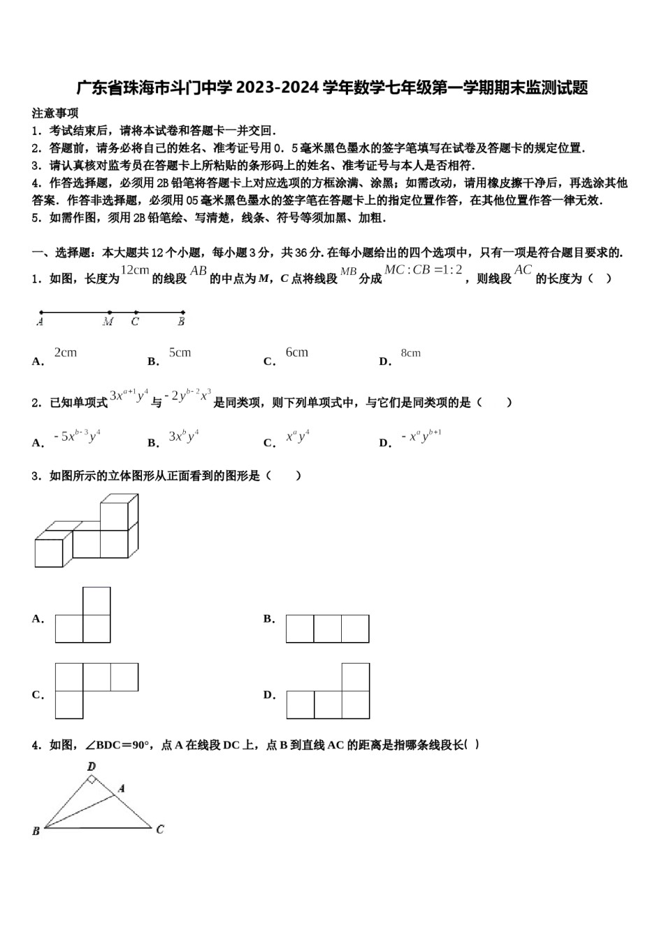 广东省珠海市斗门中学2023-2024学年数学七年级第一学期期末监测试题含解析.doc_第1页