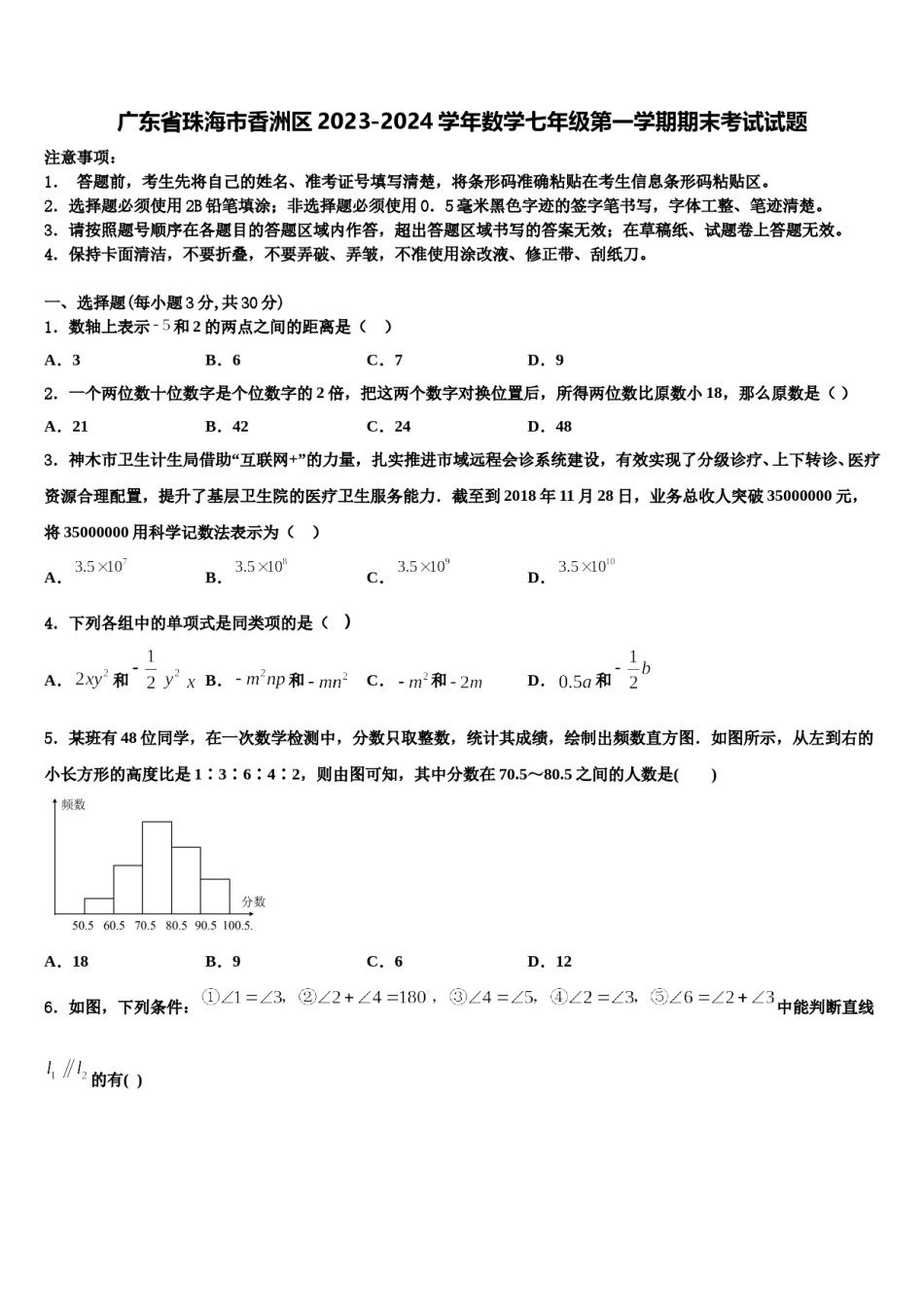 广东省珠海市香洲区2023-2024学年数学七年级第一学期期末考试试题含解析.doc_第1页