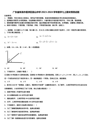 广东省珠海市香洲区前山中学2023-2024学年数学七上期末预测试题含解析.doc