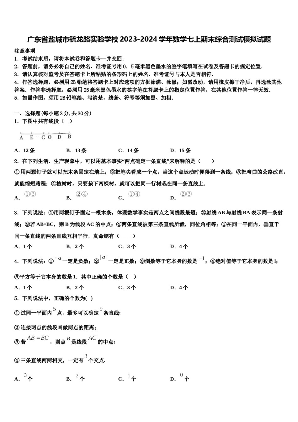 广东省盐城市毓龙路实验学校2023-2024学年数学七上期末综合测试模拟试题含解析.doc_第1页
