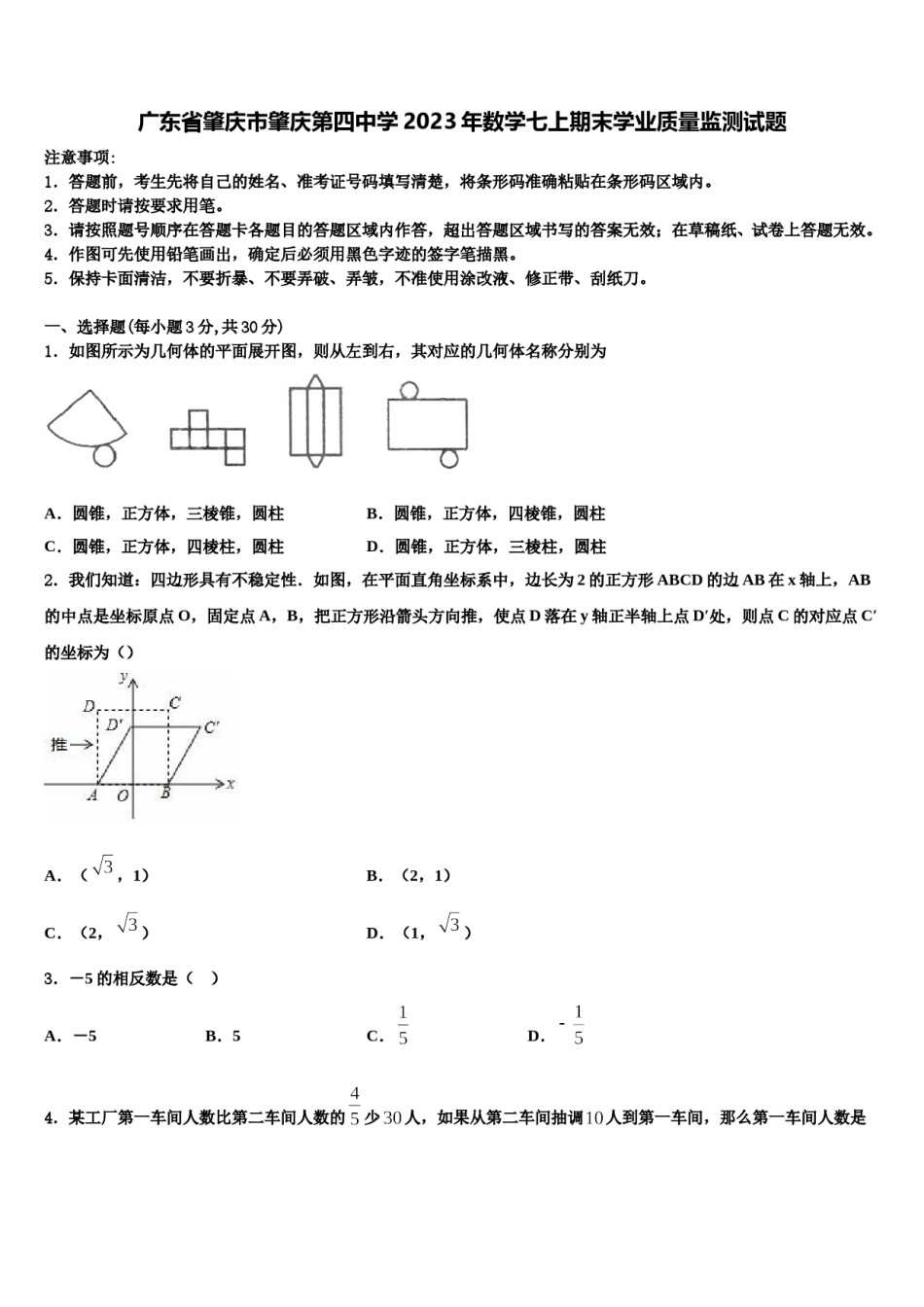 广东省肇庆市肇庆第四中学2023年数学七上期末学业质量监测试题含解析.doc_第1页