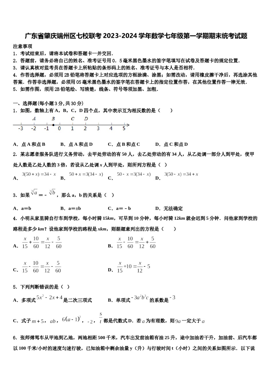 广东省肇庆端州区七校联考2023-2024学年数学七年级第一学期期末统考试题含解析.doc_第1页