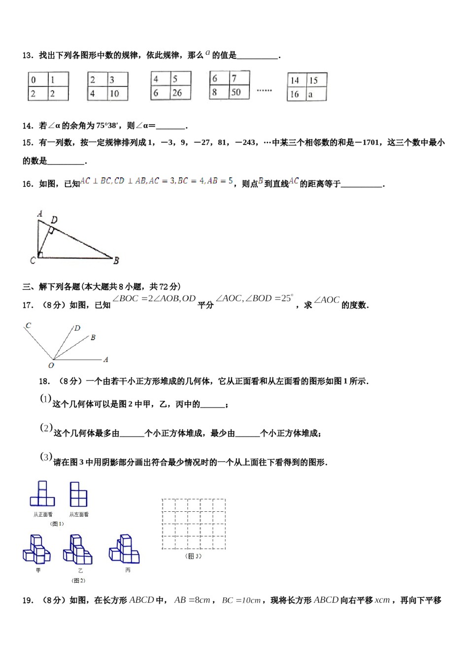 广东省英德市市区2023-2024学年七年级数学第一学期期末教学质量检测试题含解析.doc_第3页