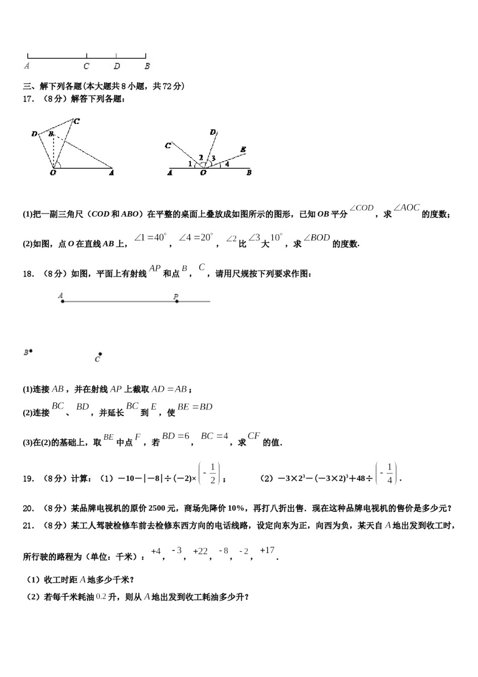 广东省茂名地区2023-2024学年七年级数学第一学期期末综合测试模拟试题含解析.doc_第3页