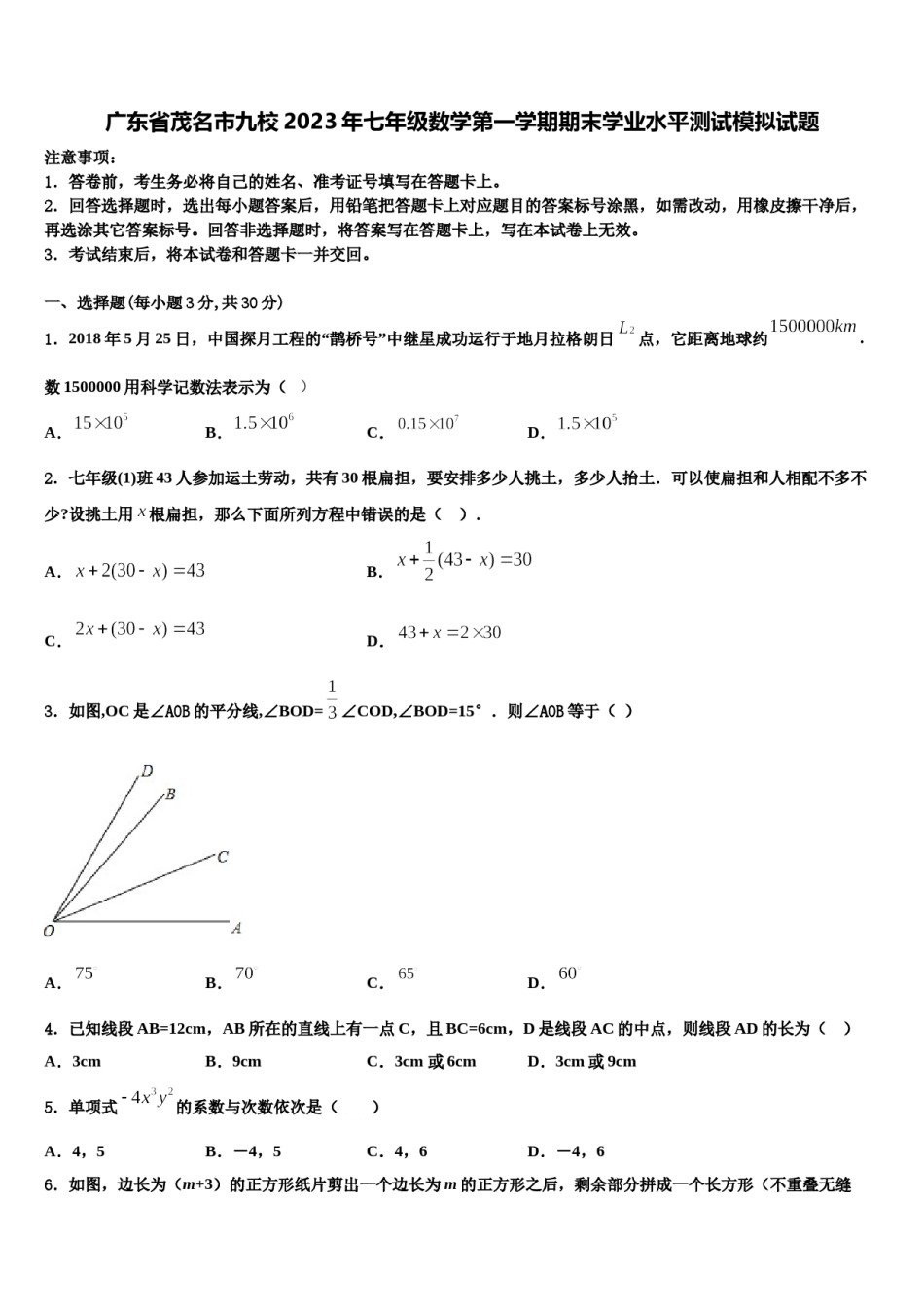 广东省茂名市九校2023年七年级数学第一学期期末学业水平测试模拟试题含解析.doc_第1页