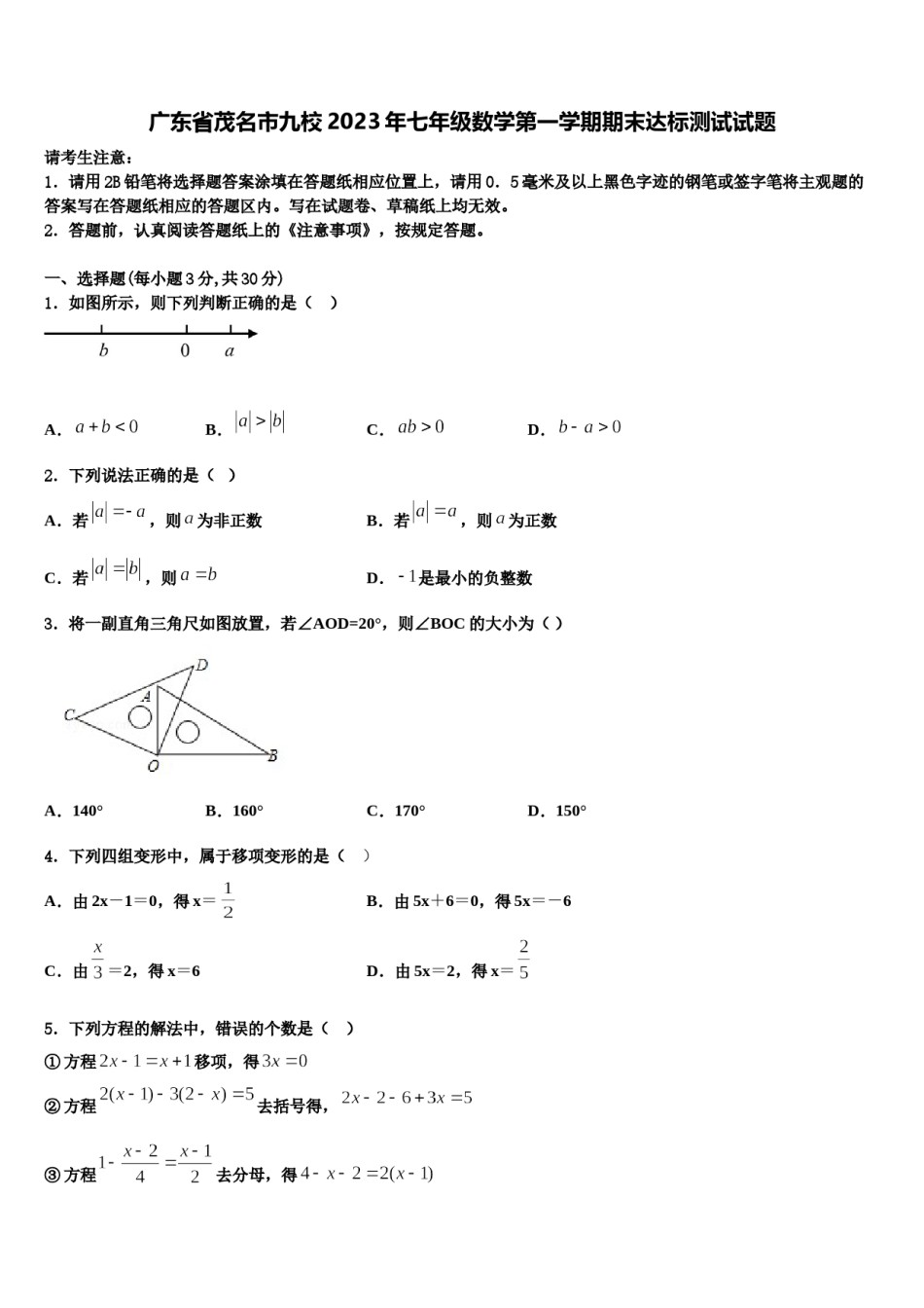 广东省茂名市九校2023年七年级数学第一学期期末达标测试试题含解析.doc_第1页
