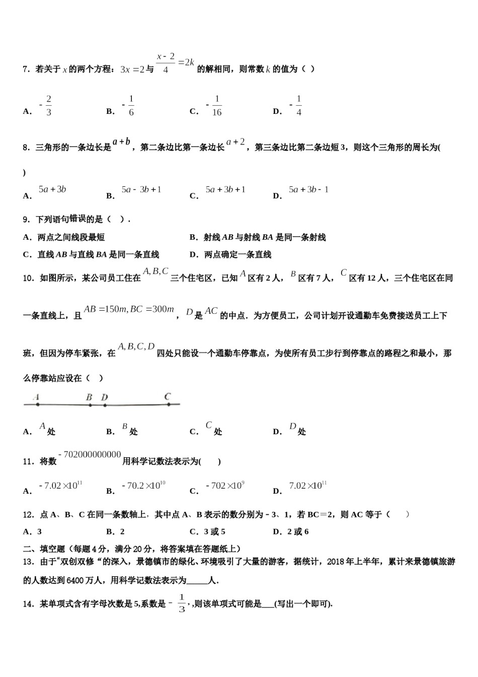 广东省茂名市十校联考2023-2024学年数学七上期末综合测试模拟试题含解析.doc_第2页