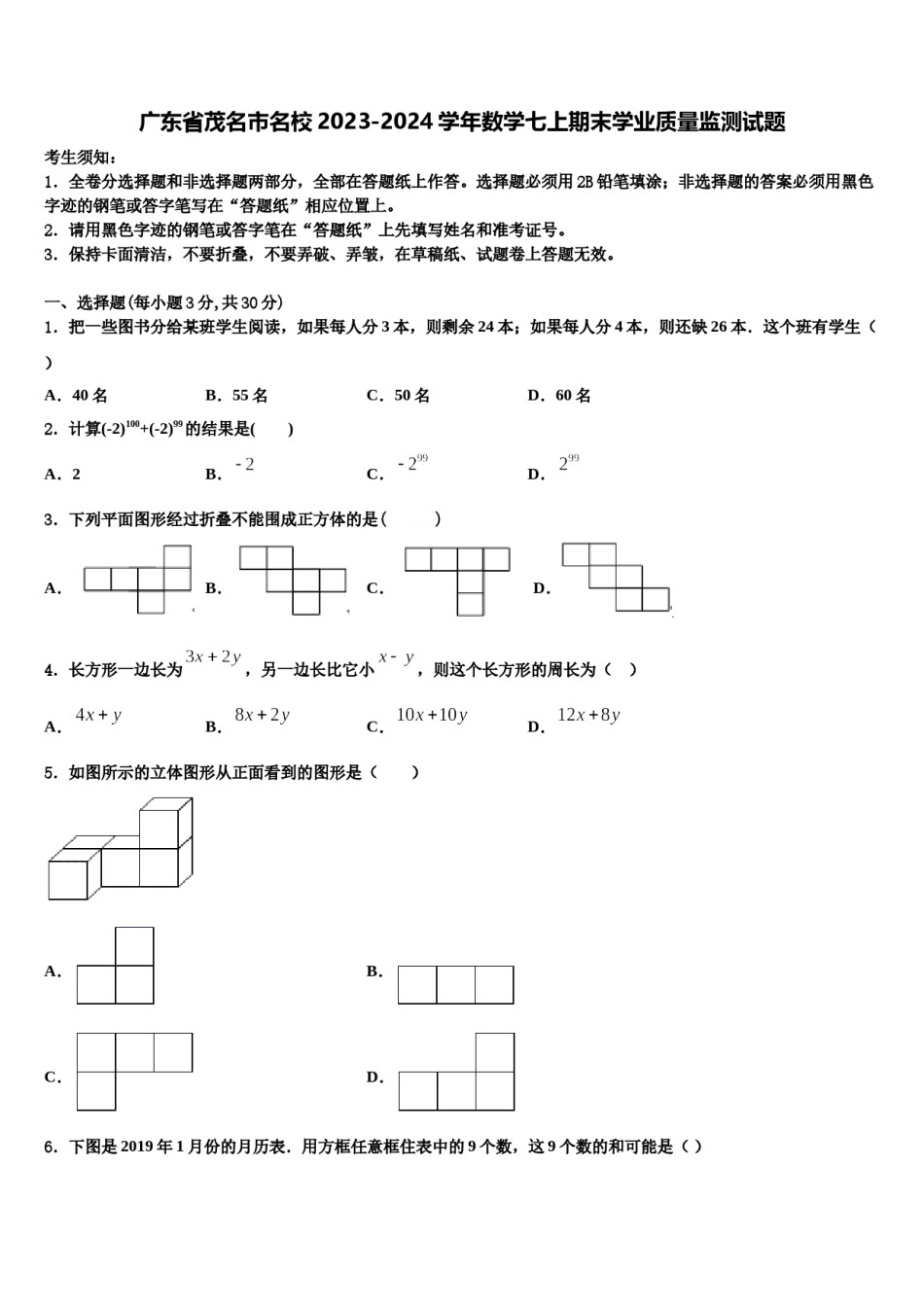 广东省茂名市名校2023-2024学年数学七上期末学业质量监测试题含解析.doc_第1页