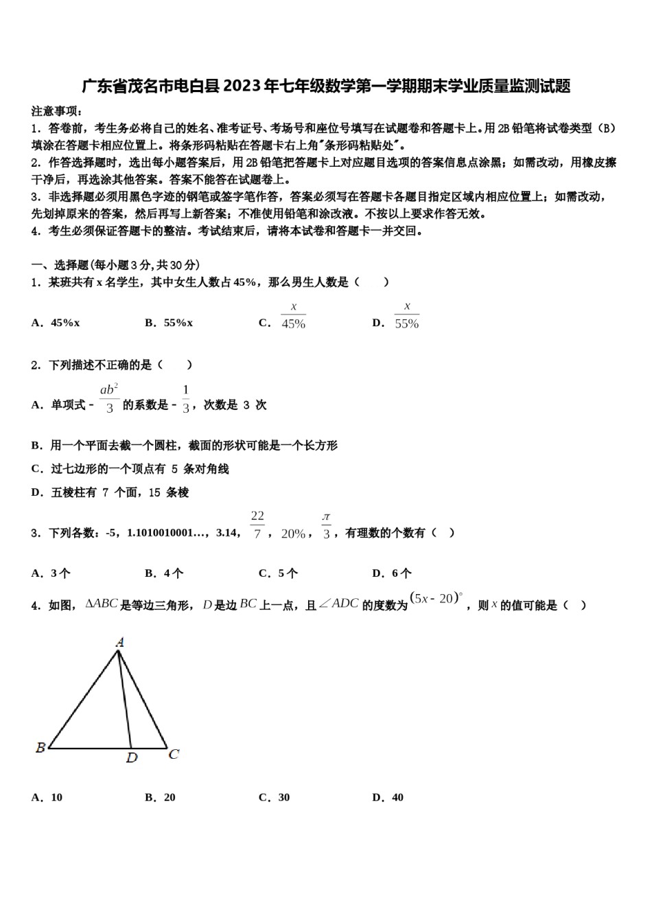 广东省茂名市电白县2023年七年级数学第一学期期末学业质量监测试题含解析.doc_第1页