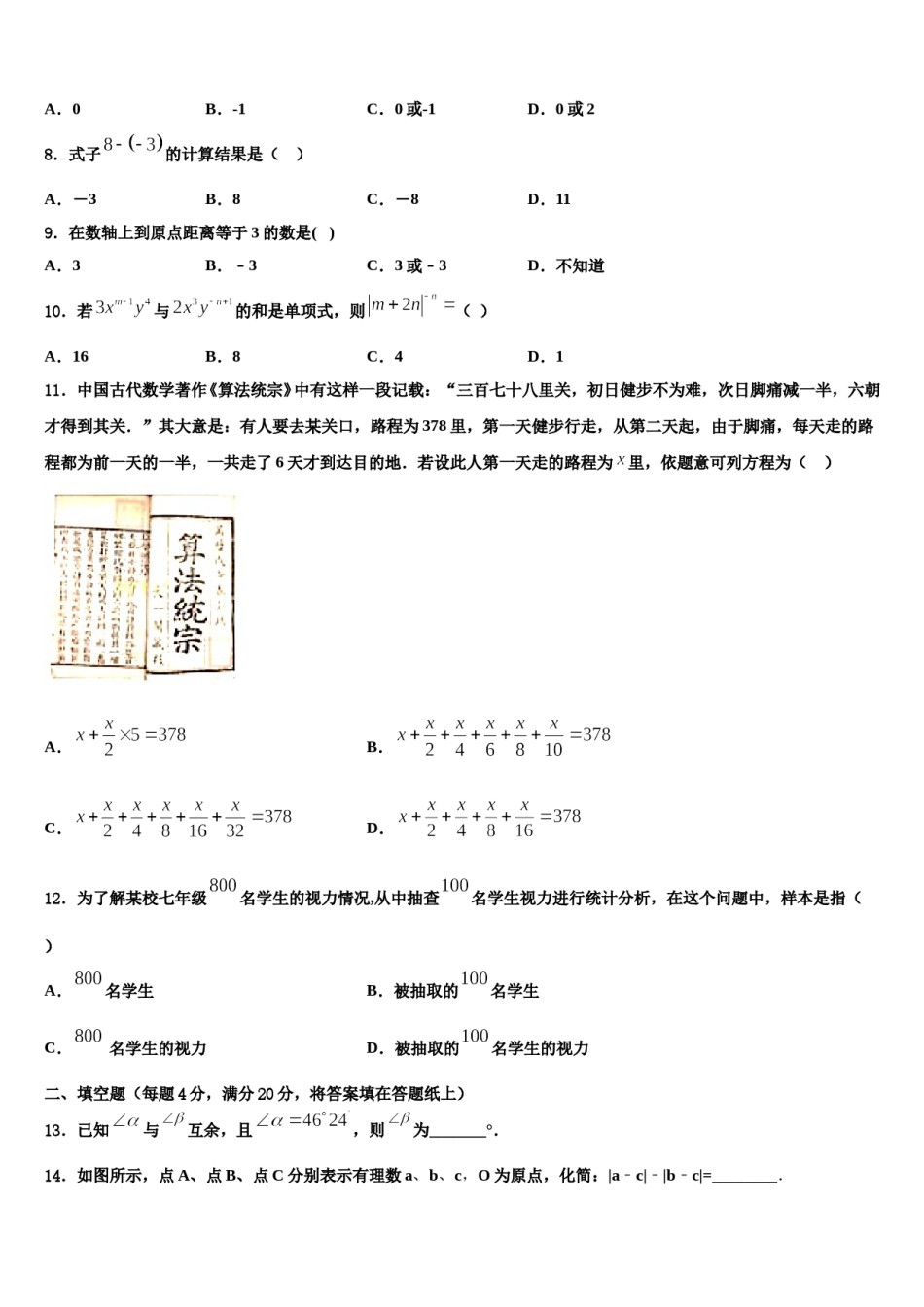 广东省茂名电白区七校联考2023-2024学年数学七年级第一学期期末调研模拟试题含解析.doc_第2页
