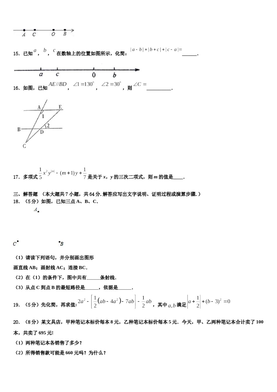 广东省茂名电白区七校联考2023-2024学年数学七年级第一学期期末调研模拟试题含解析.doc_第3页