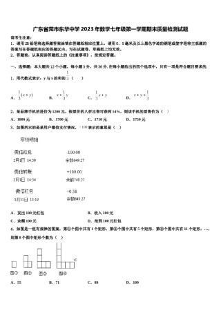 广东省莞市东华中学2023年数学七年级第一学期期末质量检测试题含解析.doc