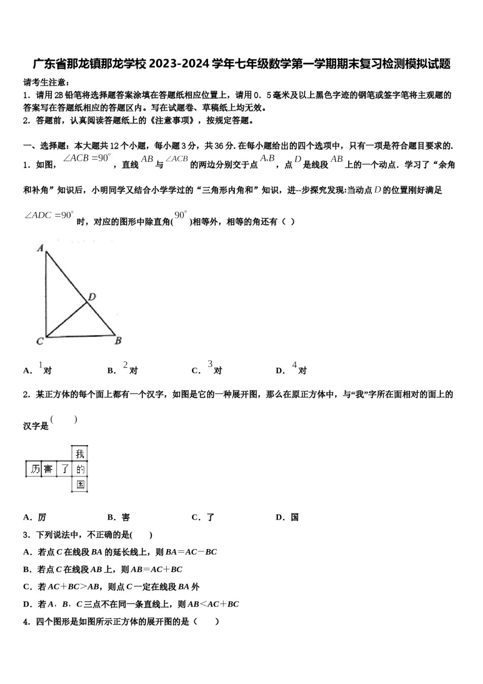 广东省那龙镇那龙学校2023-2024学年七年级数学第一学期期末复习检测模拟试题含解析.doc_第1页