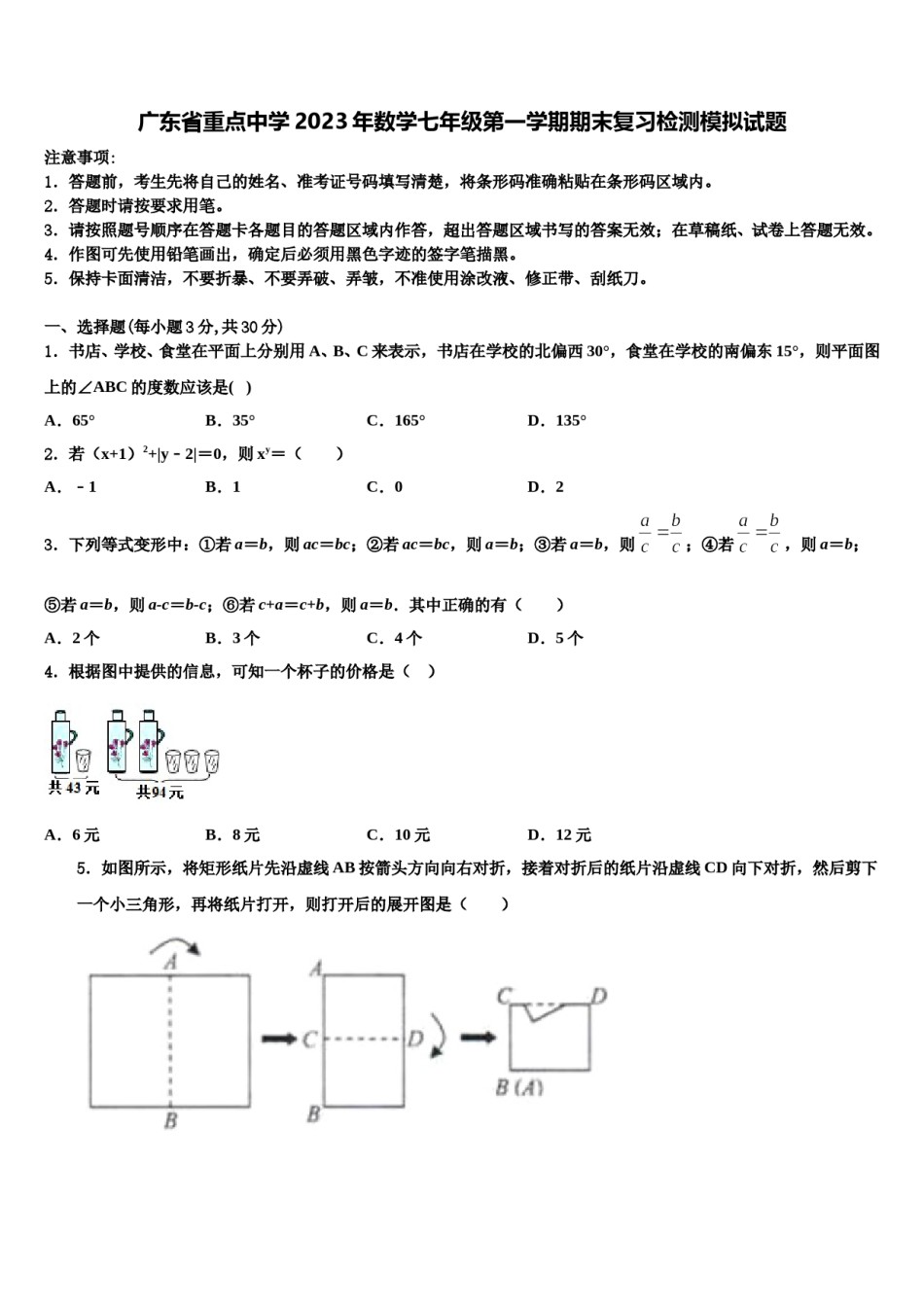 广东省重点中学2023年数学七年级第一学期期末复习检测模拟试题含解析.doc_第1页