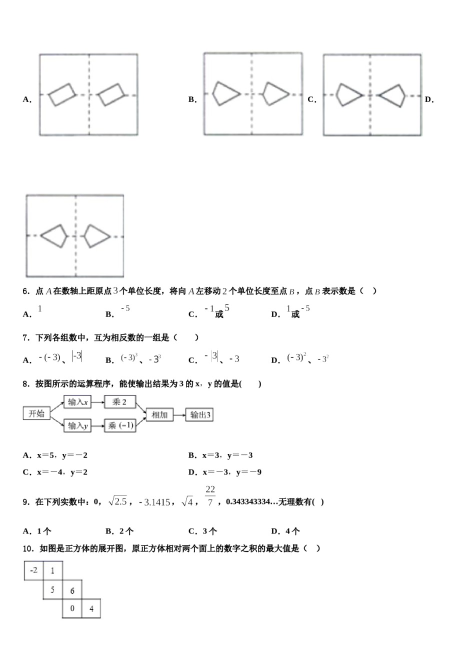 广东省重点中学2023年数学七年级第一学期期末复习检测模拟试题含解析.doc_第2页