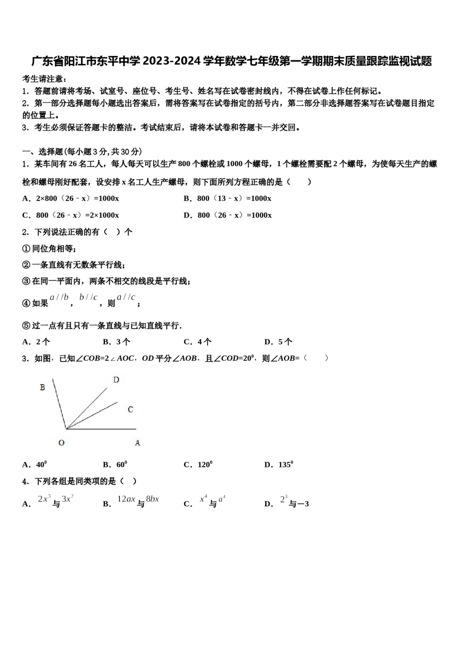 广东省阳江市东平中学2023-2024学年数学七年级第一学期期末质量跟踪监视试题含解析.doc_第1页