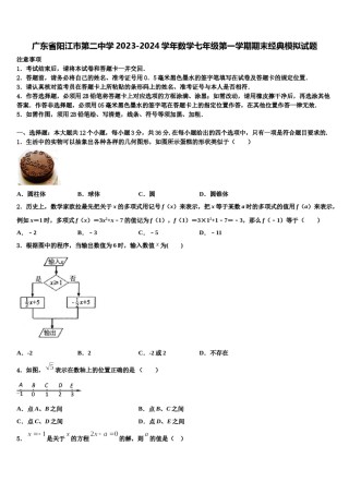 广东省阳江市第二中学2023-2024学年数学七年级第一学期期末经典模拟试题含解析.doc