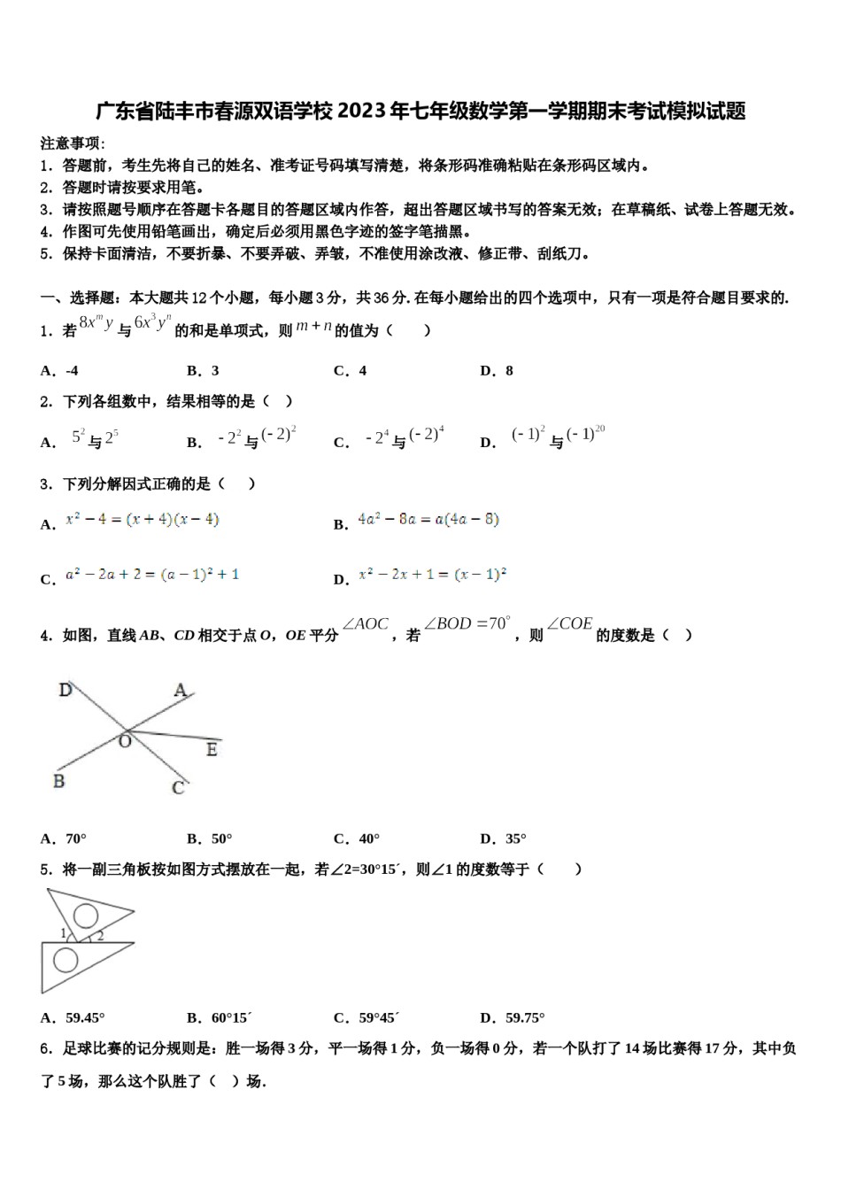 广东省陆丰市春源双语学校2023年七年级数学第一学期期末考试模拟试题含解析.doc_第1页
