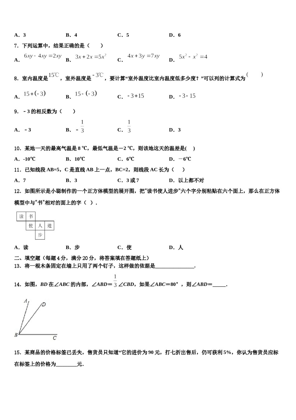 广东省陆丰市春源双语学校2023年七年级数学第一学期期末考试模拟试题含解析.doc_第2页