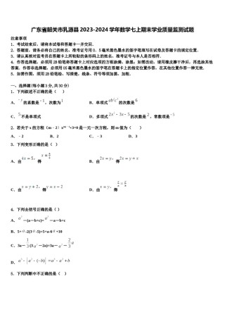 广东省韶关市乳源县2023-2024学年数学七上期末学业质量监测试题含解析.doc