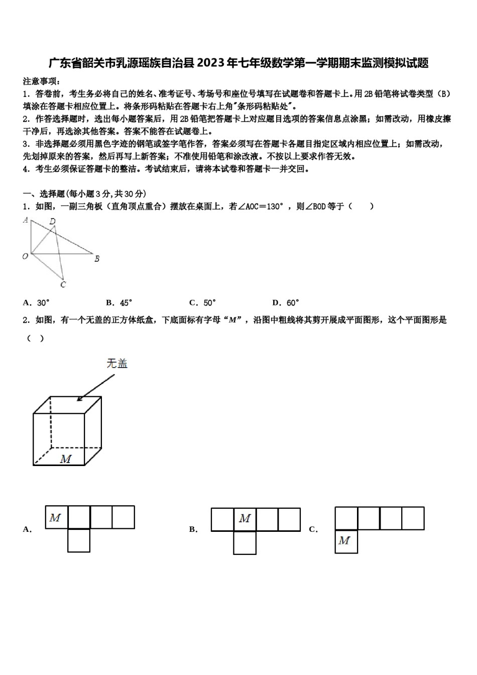广东省韶关市乳源瑶族自治县2023年七年级数学第一学期期末监测模拟试题含解析.doc_第1页