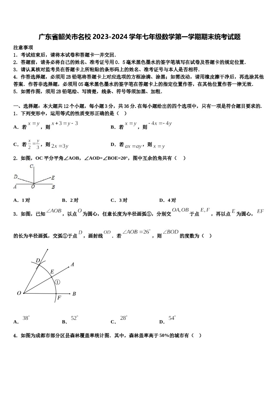 广东省韶关市名校2023-2024学年七年级数学第一学期期末统考试题含解析.doc_第1页