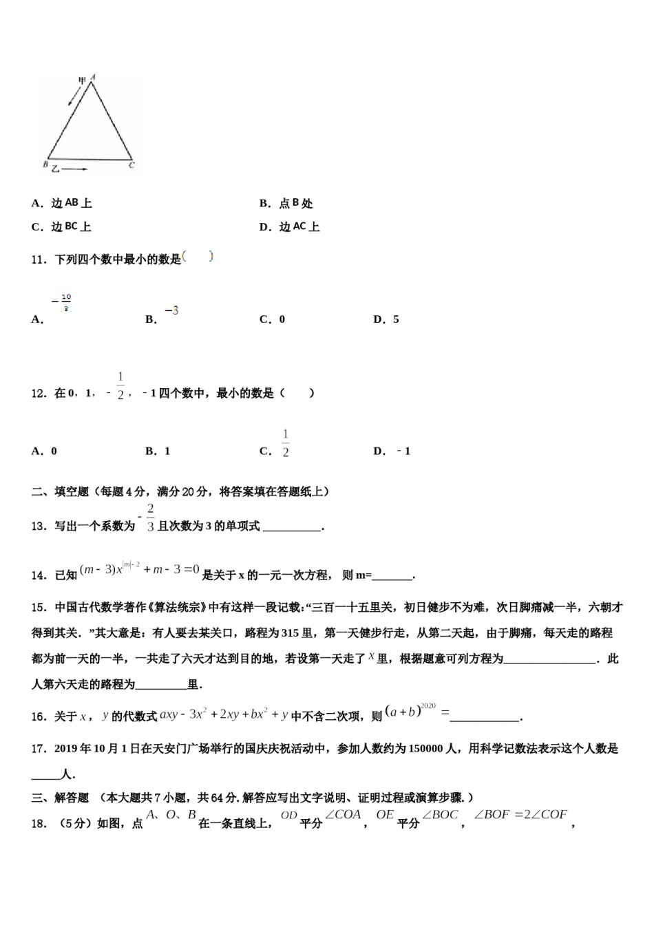 广东省韶关市名校2023-2024学年七年级数学第一学期期末统考试题含解析.doc_第3页