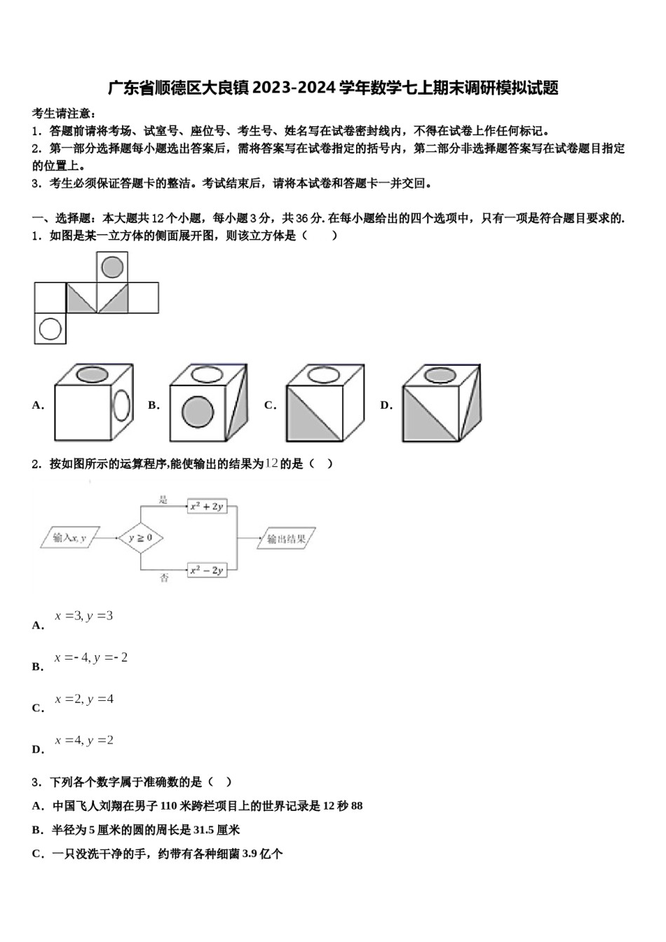 广东省顺德区大良镇2023-2024学年数学七上期末调研模拟试题含解析.doc_第1页