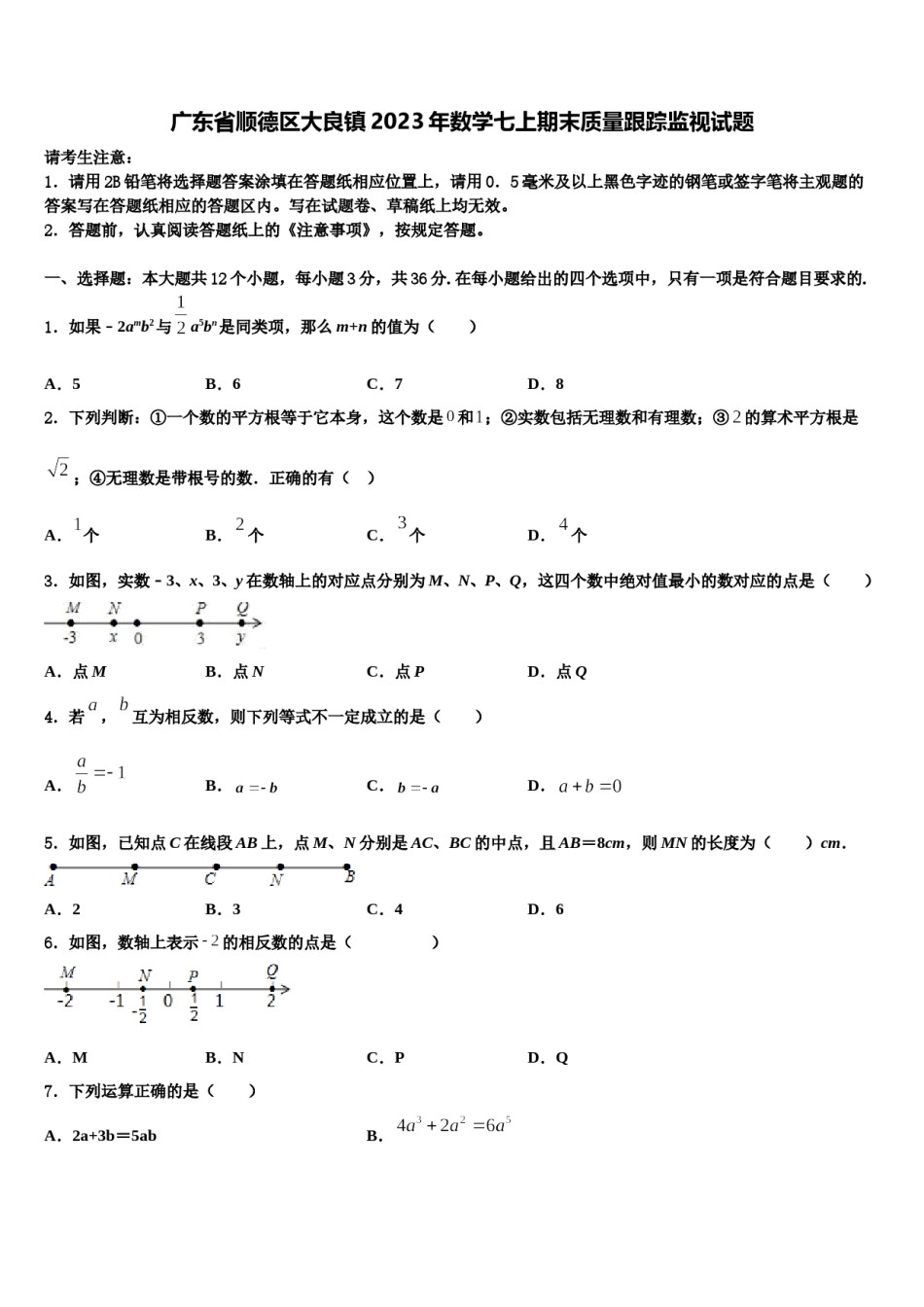 广东省顺德区大良镇2023年数学七上期末质量跟踪监视试题含解析.doc_第1页
