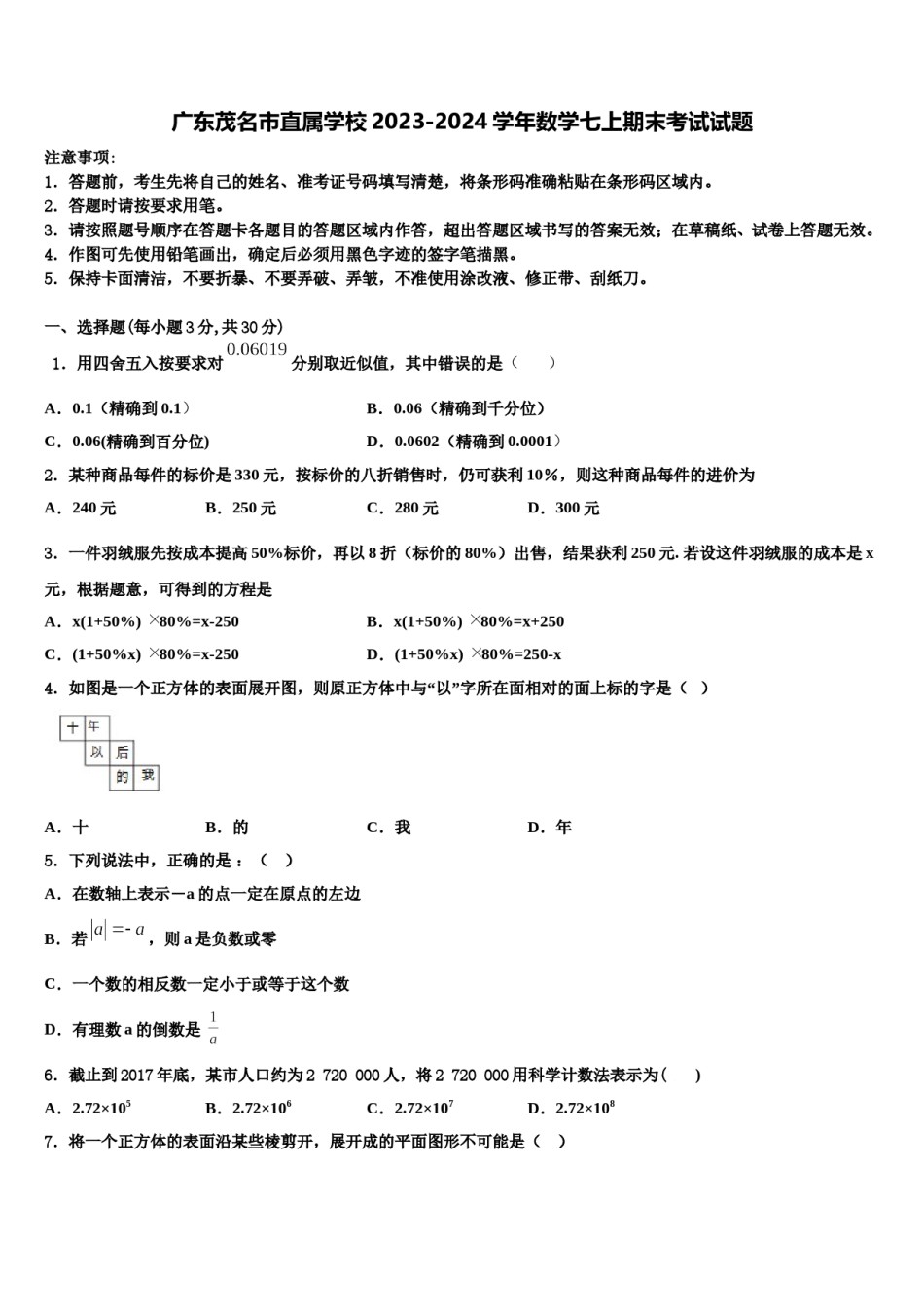 广东茂名市直属学校2023-2024学年数学七上期末考试试题含解析.doc_第1页