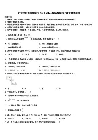 广东茂名市直属学校2023-2024学年数学七上期末考试试题含解析.doc