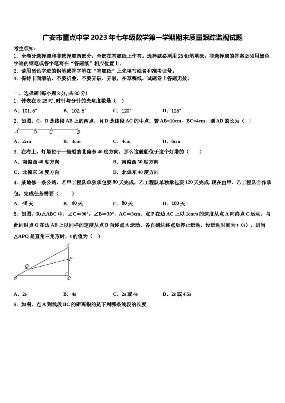 广安市重点中学2023年七年级数学第一学期期末质量跟踪监视试题含解析.doc_第1页