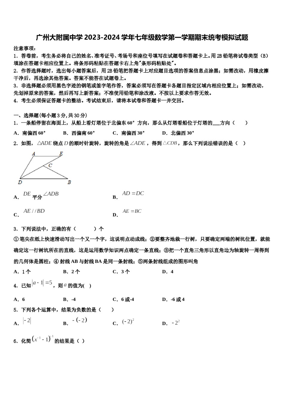 广州大附属中学2023-2024学年七年级数学第一学期期末统考模拟试题含解析.doc_第1页
