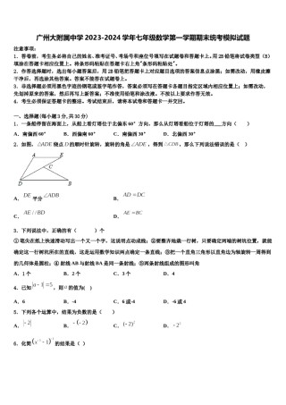 广州大附属中学2023-2024学年七年级数学第一学期期末统考模拟试题含解析.doc