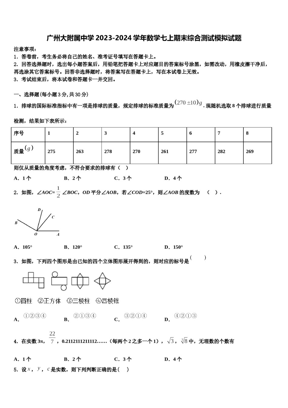 广州大附属中学2023-2024学年数学七上期末综合测试模拟试题含解析.doc_第1页