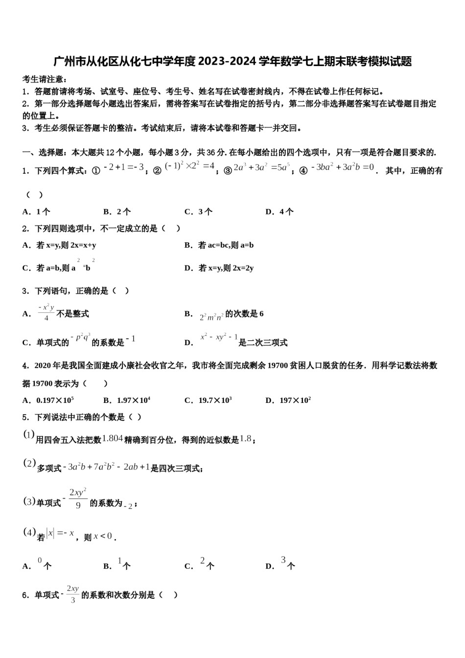 广州市从化区从化七中学年度2023-2024学年数学七上期末联考模拟试题含解析.doc_第1页