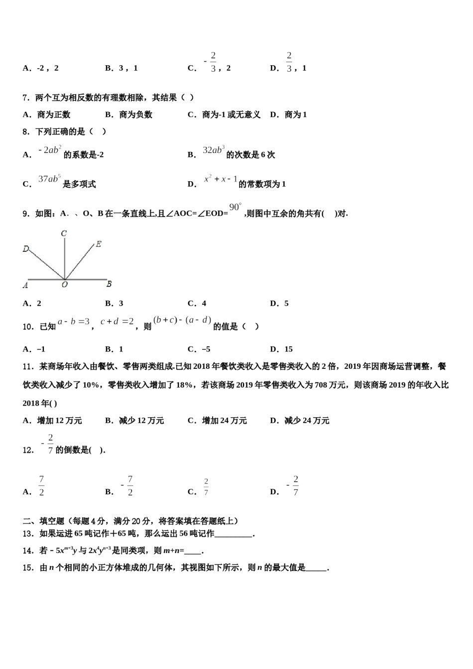 广州市从化区从化七中学年度2023-2024学年数学七上期末联考模拟试题含解析.doc_第2页