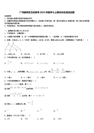 广州越秀区五校联考2023年数学七上期末综合测试试题含解析.doc