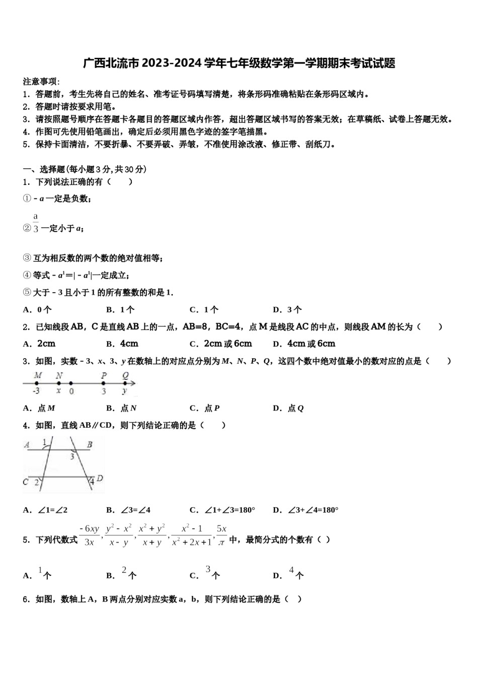 广西北流市2023-2024学年七年级数学第一学期期末考试试题含解析.doc_第1页