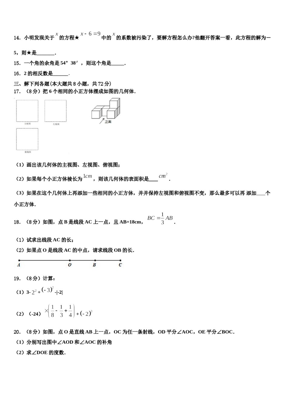 广西北流市2023-2024学年七年级数学第一学期期末考试试题含解析.doc_第3页