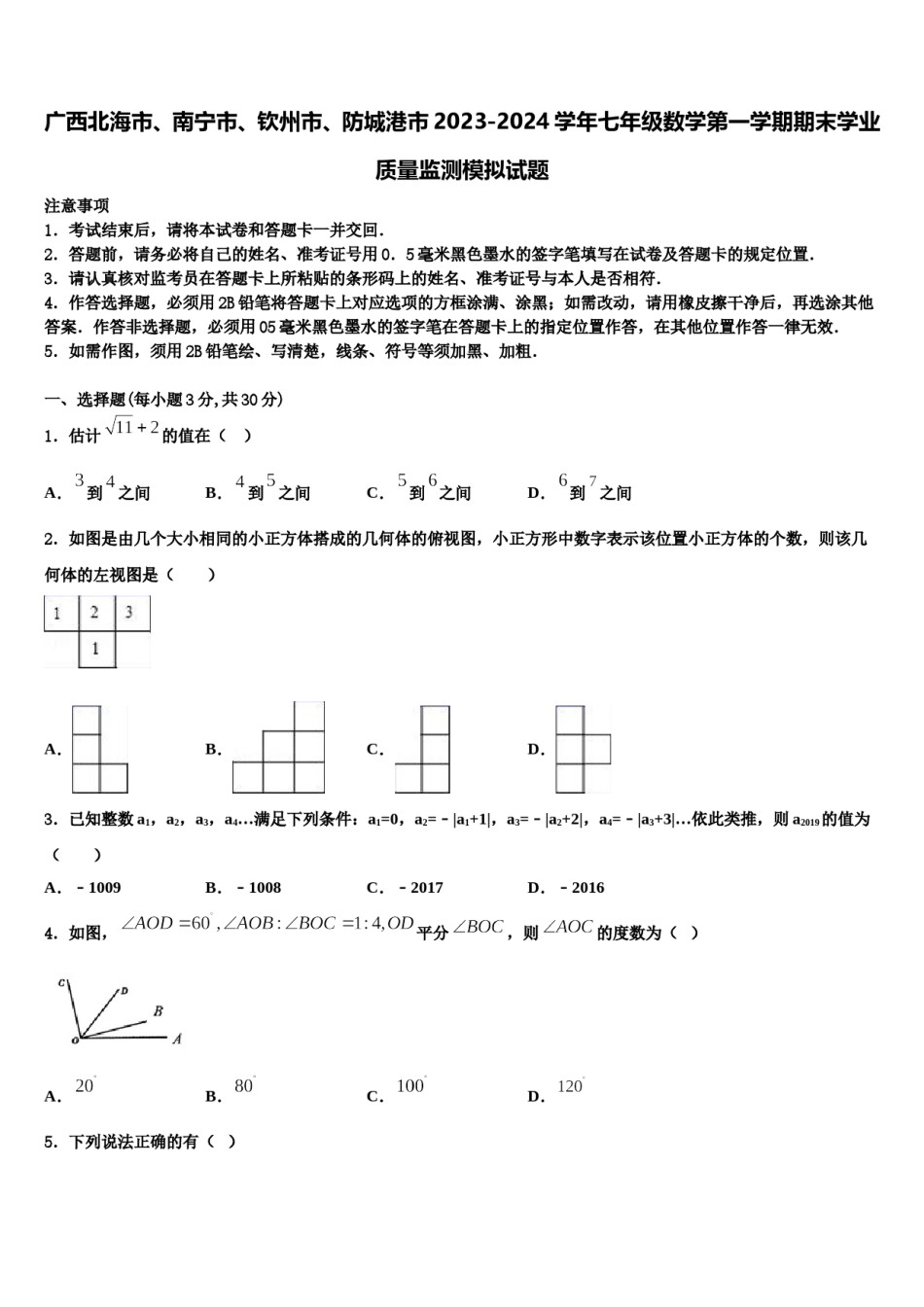 广西北海市、南宁市、钦州市、防城港市2023-2024学年七年级数学第一学期期末学业质量监测模拟试题含解析.doc_第1页