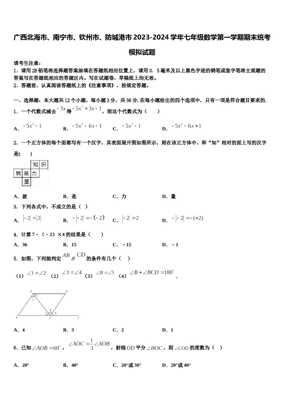 广西北海市、南宁市、钦州市、防城港市2023-2024学年七年级数学第一学期期末统考模拟试题含解析.doc_第1页