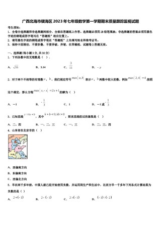 广西北海市银海区2023年七年级数学第一学期期末质量跟踪监视试题含解析.doc