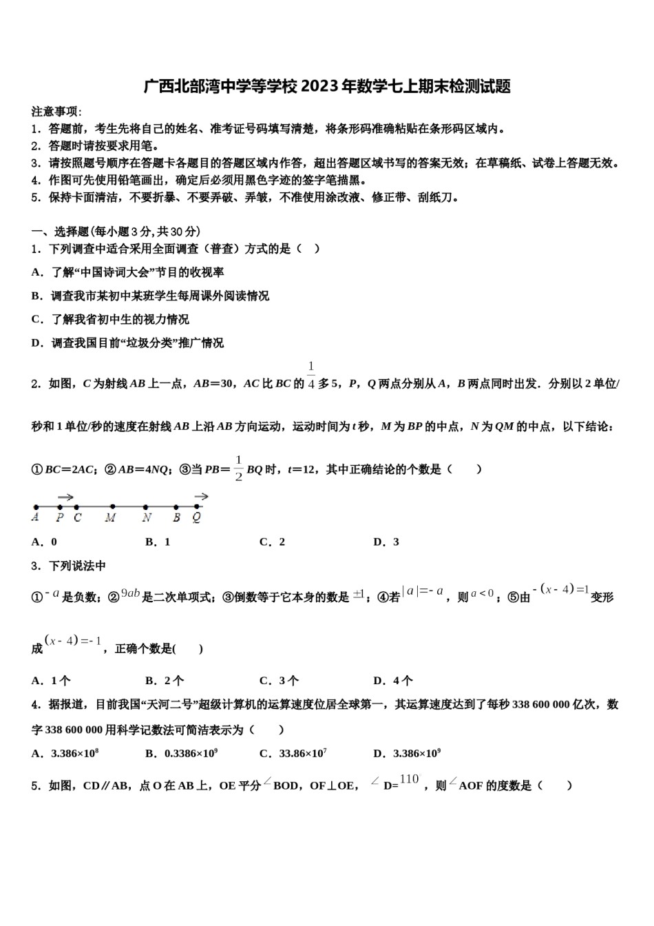广西北部湾中学等学校2023年数学七上期末检测试题含解析.doc_第1页