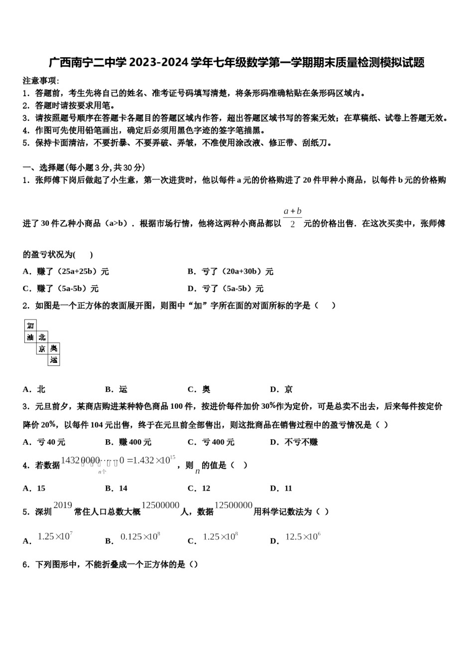 广西南宁二中学2023-2024学年七年级数学第一学期期末质量检测模拟试题含解析.doc_第1页