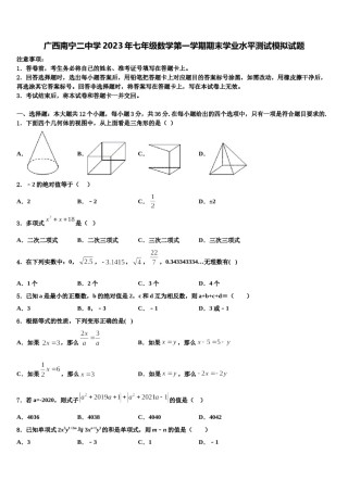 广西南宁二中学2023年七年级数学第一学期期末学业水平测试模拟试题含解析.doc