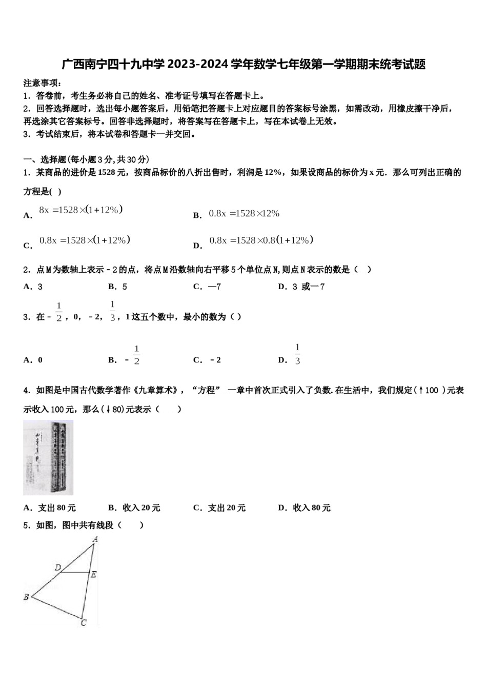 广西南宁四十九中学2023-2024学年数学七年级第一学期期末统考试题含解析.doc_第1页