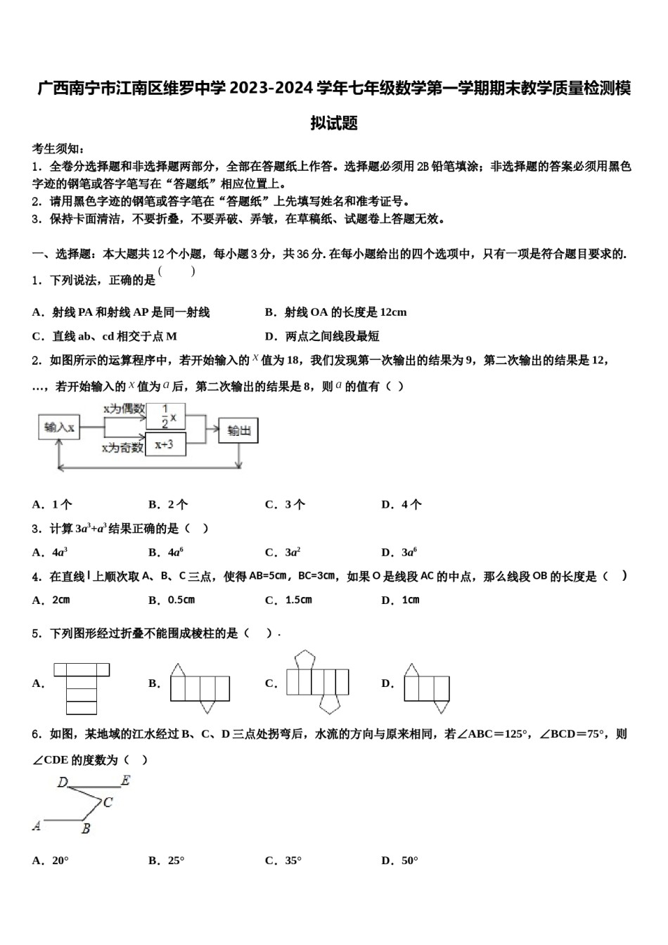 广西南宁市江南区维罗中学2023-2024学年七年级数学第一学期期末教学质量检测模拟试题含解析.doc_第1页