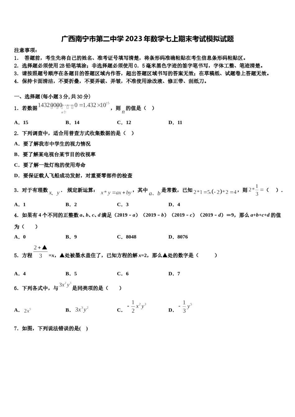 广西南宁市第二中学2023年数学七上期末考试模拟试题含解析.doc_第1页